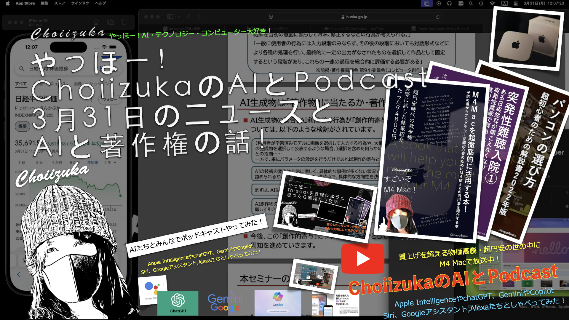 ChoiizukaのAIとPodcast Part10 AIと著作権の話！