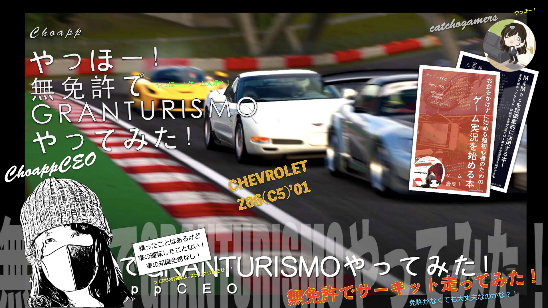 やっほー！無免許でGRANTURISMOやってみた！Part144 – CHEVORET Z06(C5)’01