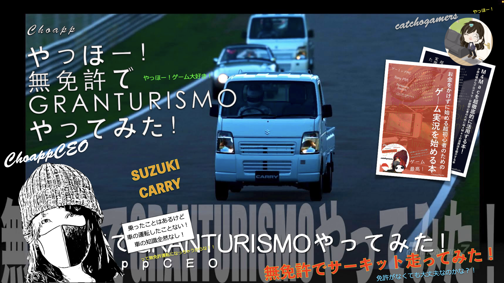 やっほー！無免許でGRANTURISMOやってみた！Part146 – SUZUKI CARRY
