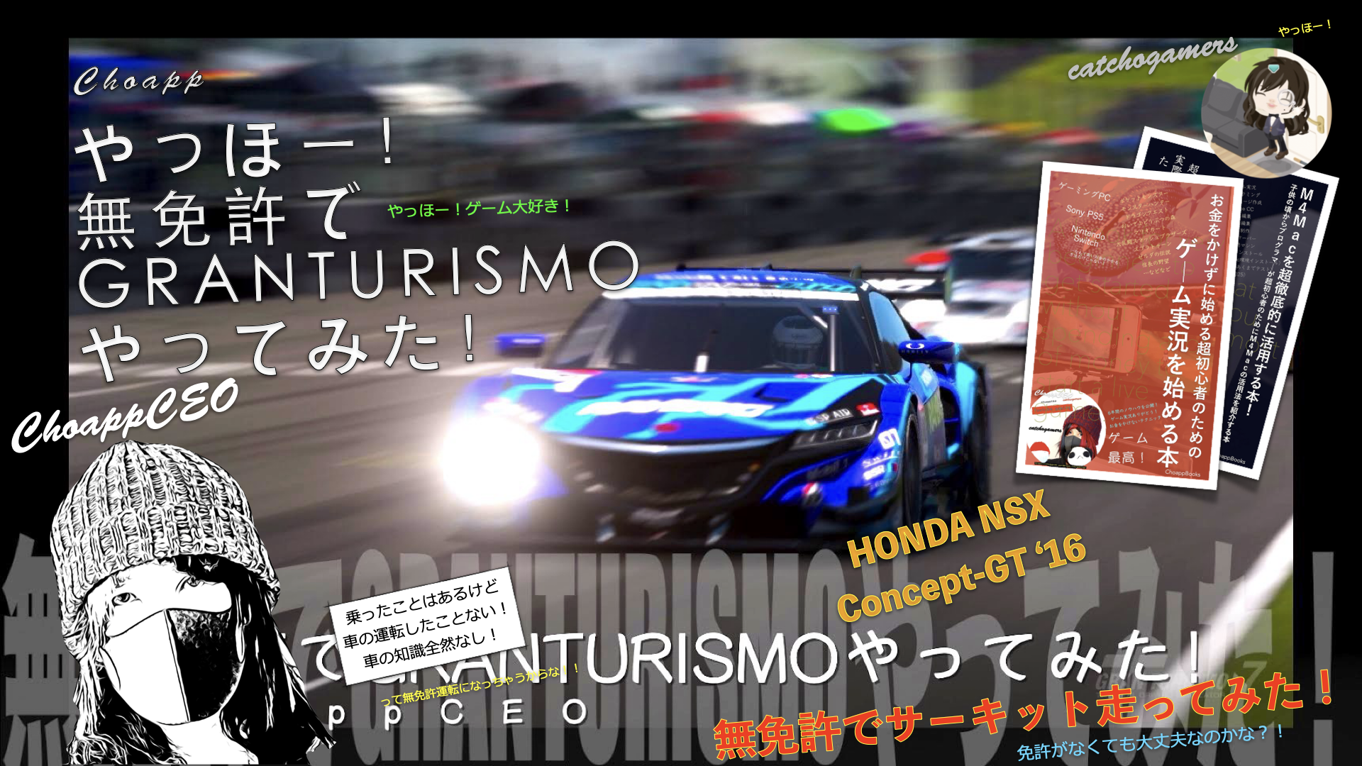 やっほー！無免許でGRANTURISMOやってみた！Part149 – HONDA NSX Concept-GT ’16