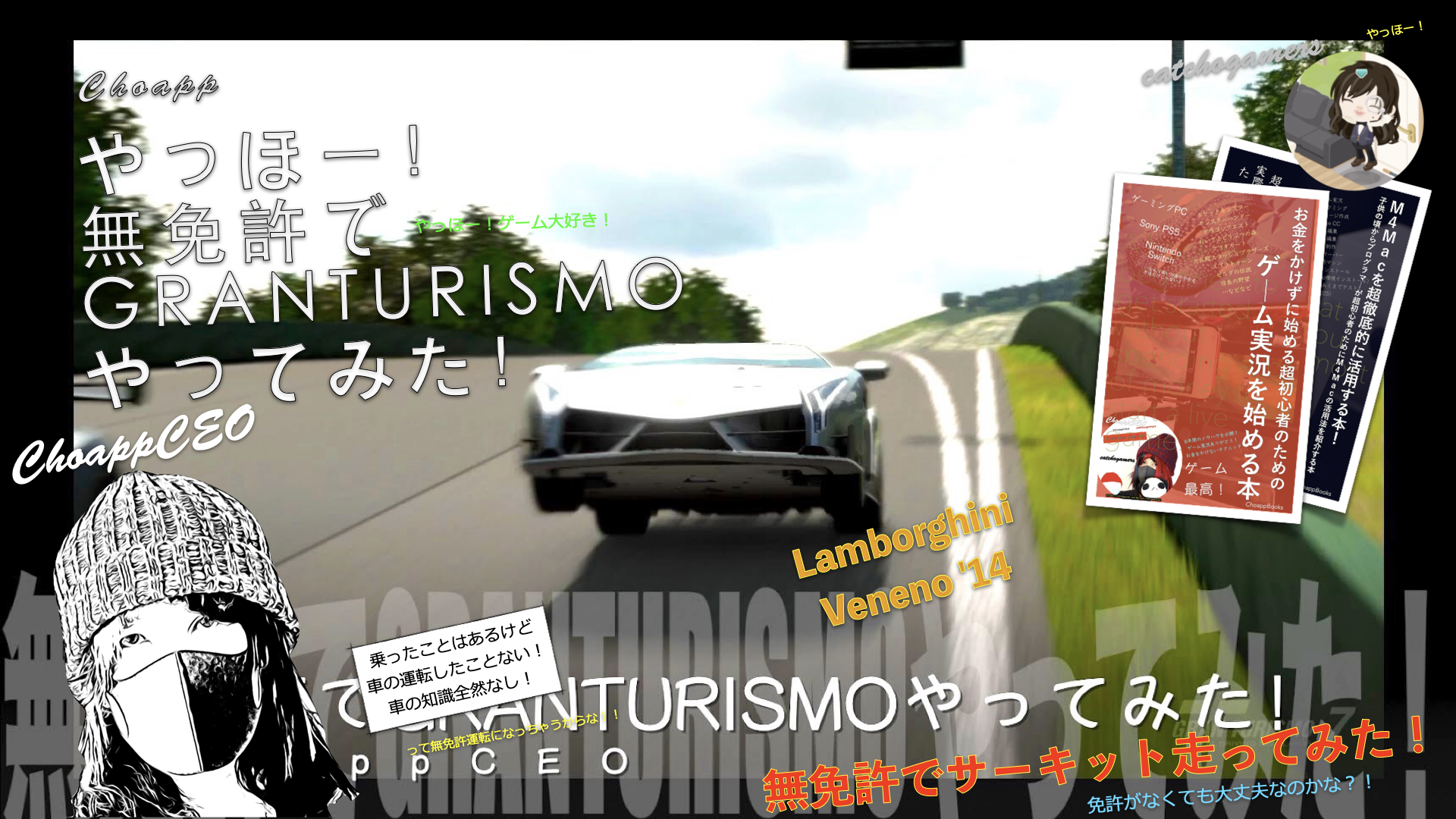 やっほー！無免許でGRANTURISMOやってみた！Part150 – Lamborghini Veneno ‘14