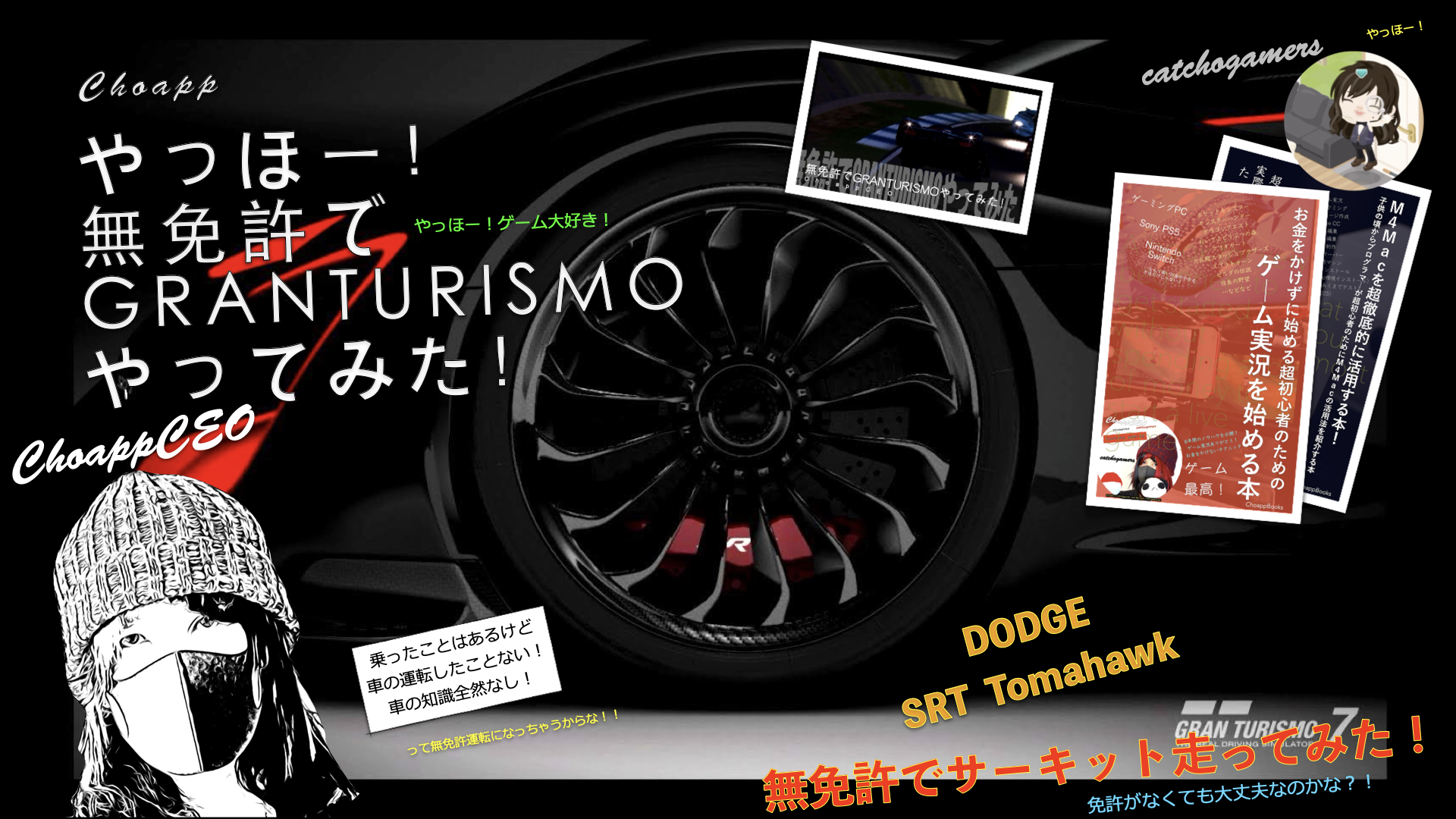 やっほー！無免許でGRANTURISMOやってみた！Part152 – DODGE SRTTOMAHAWK X