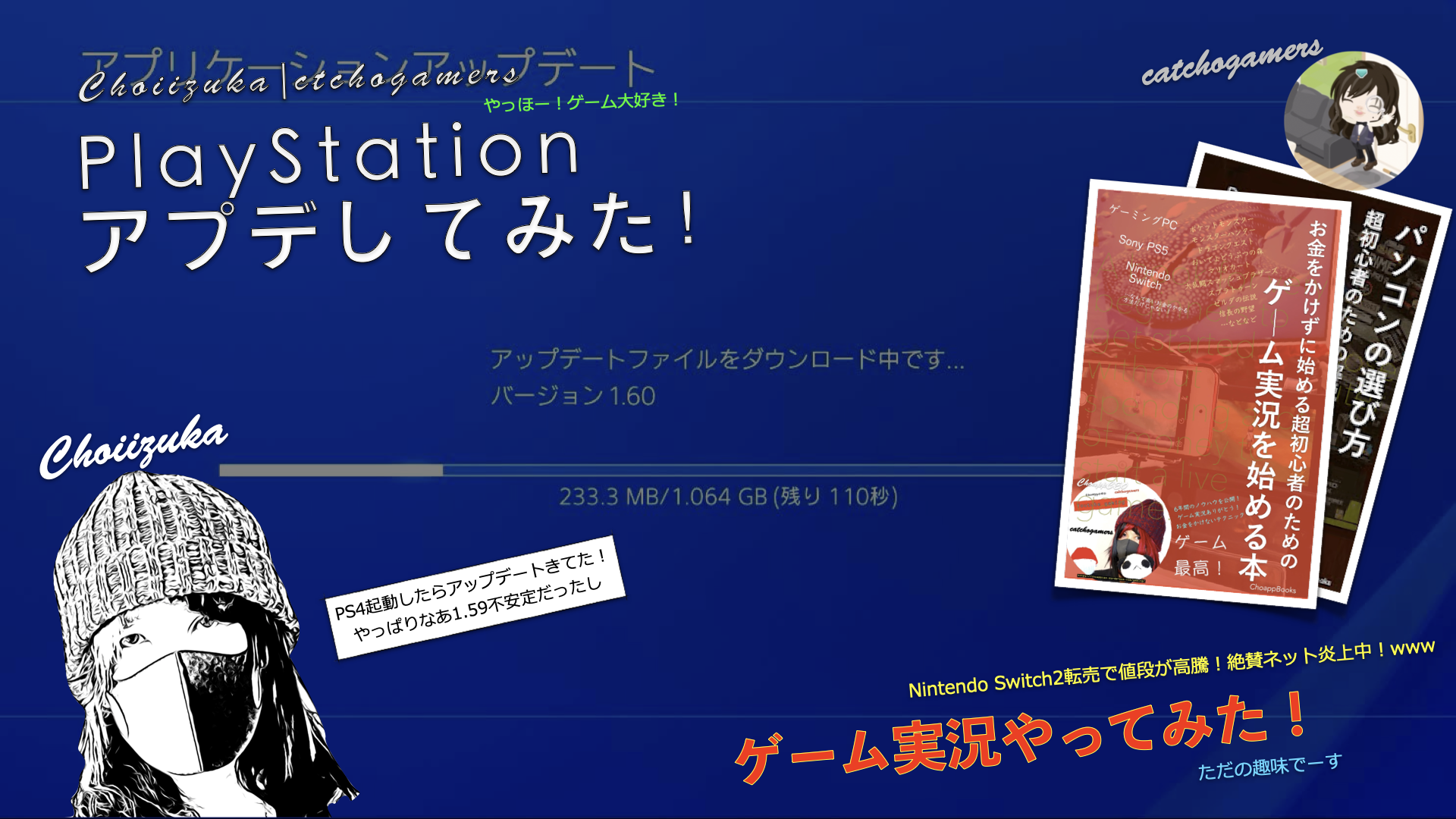 やっほー！PlayStationアプデしてみた！1.60