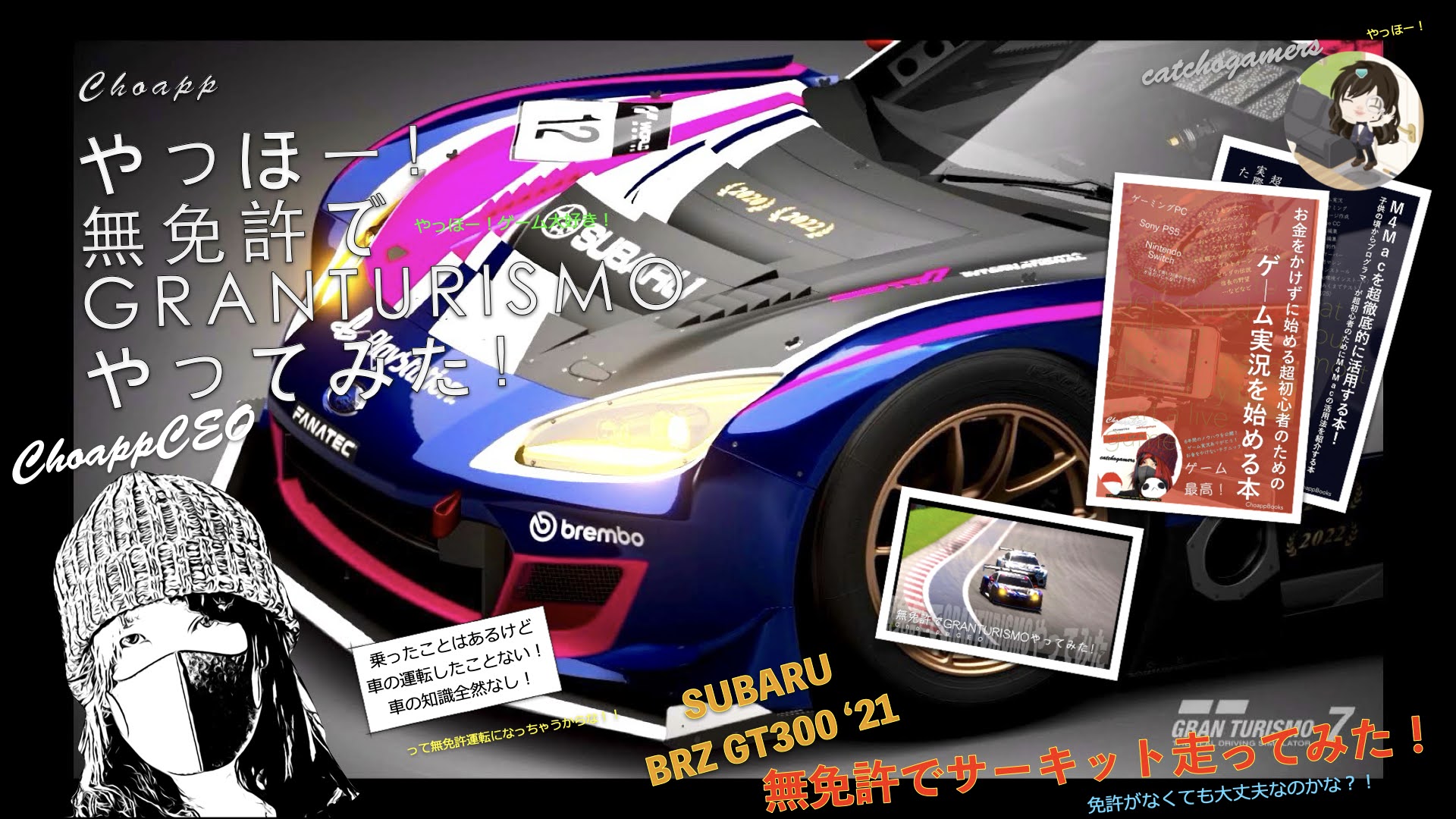 やっほー！無免許でGRANTURISMOやってみた！Part157 – SUBARU BRZGT300’21