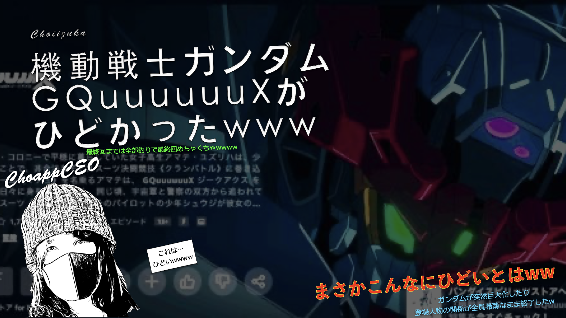 機動戦士ガンダムGQuuuuuuXがひどかったwww