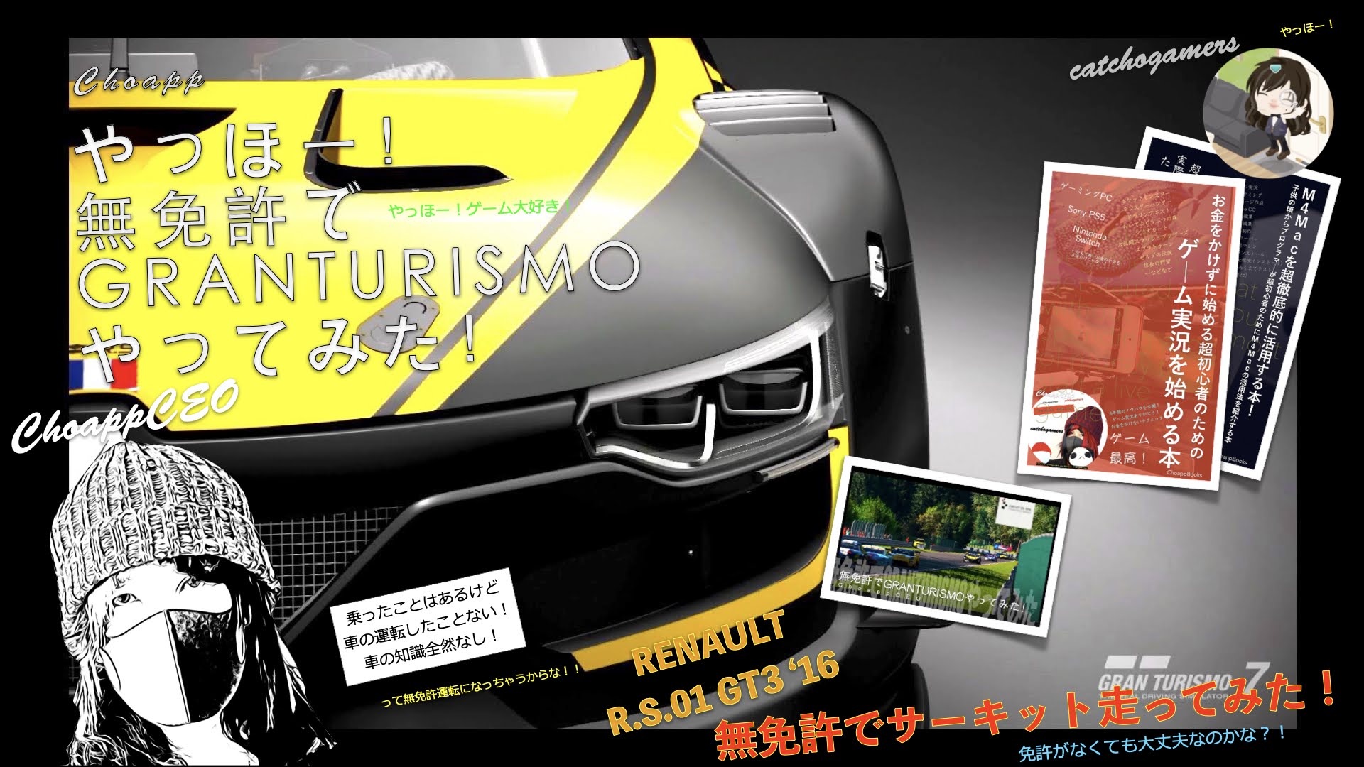 やっほー！無免許でGRANTURISMOやってみた！Part158 – RENAULT R.S.01 GT3 ‘16