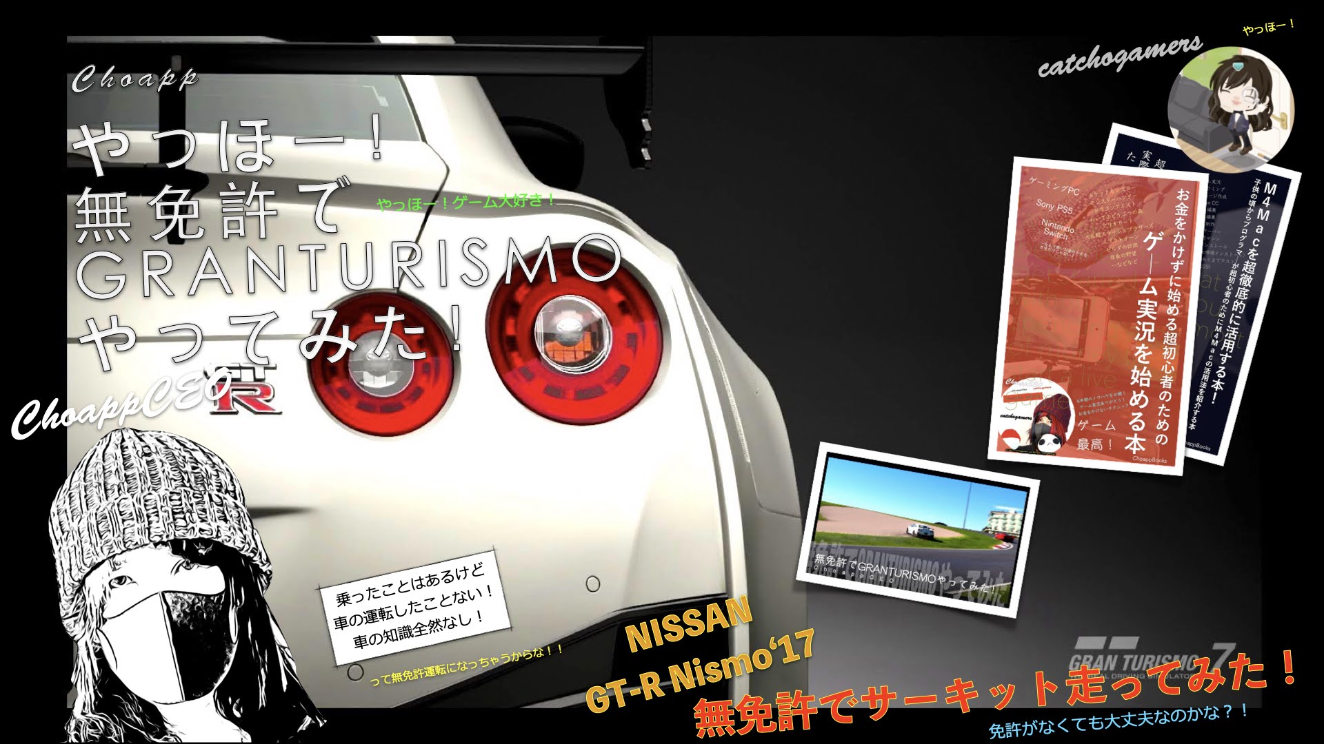 やっほー！無免許でGRANTURISMOやってみた！Part159 – NISSAN GT-R NISMO ‘17