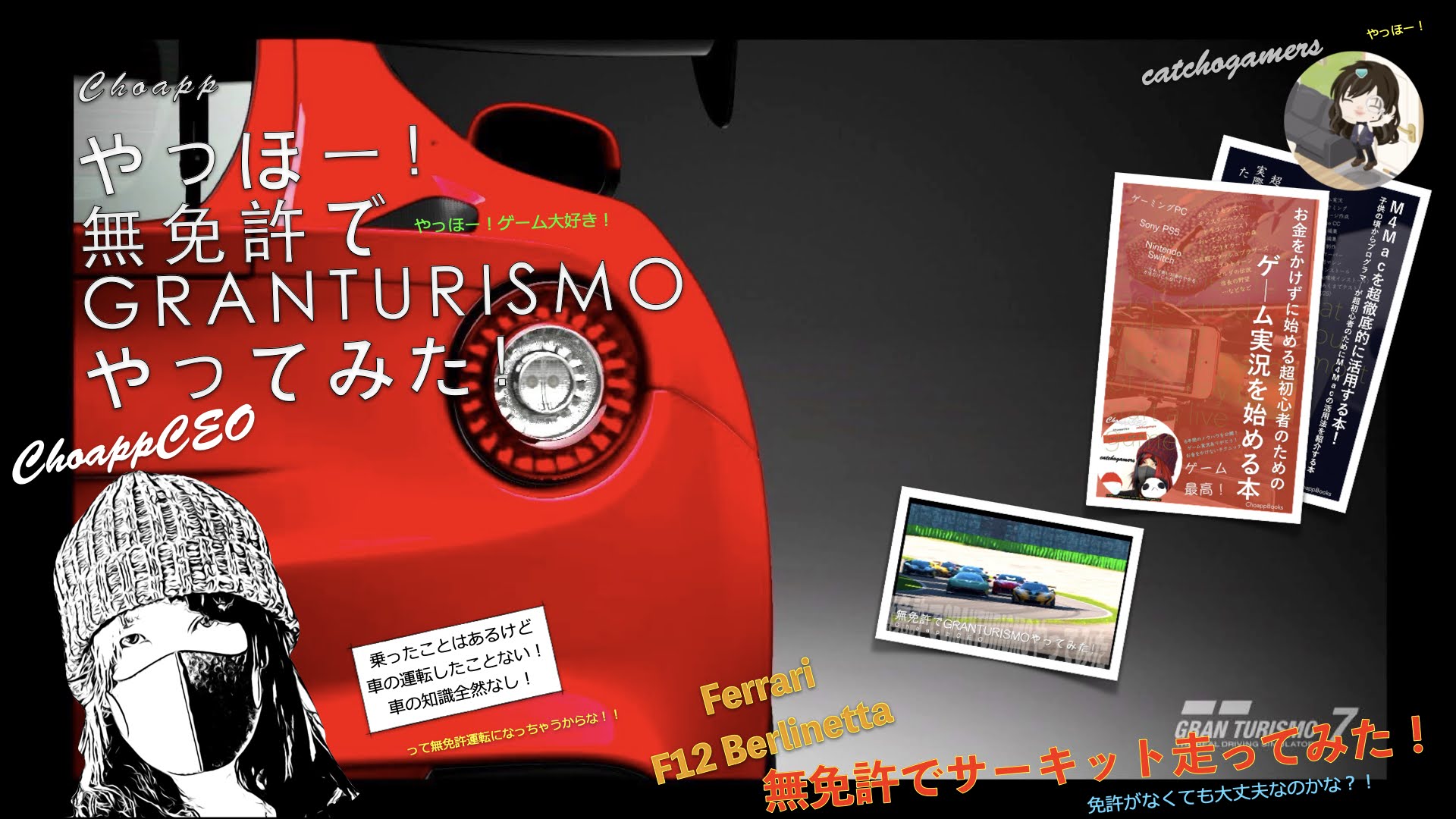 やっほー！無免許でGRANTURISMOやってみた！Part160 - Ferrari F12 Berlinetta