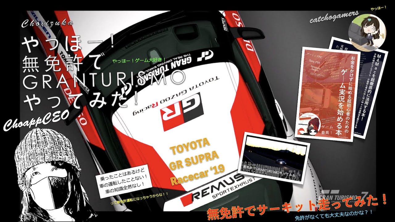 やっほー！無免許でGRANTURISMOやってみた！Part167 - Toyota GRSupra Racecar ‘19