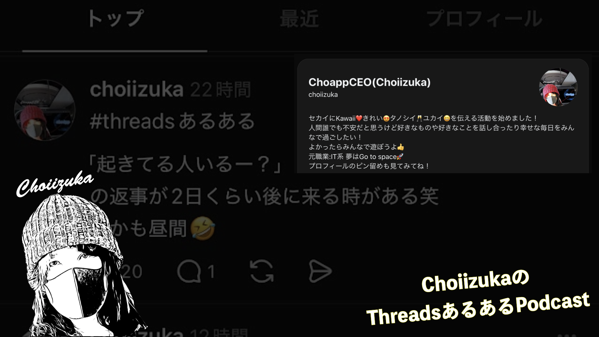 ChoiizukaのThreadsあるあるPodcast