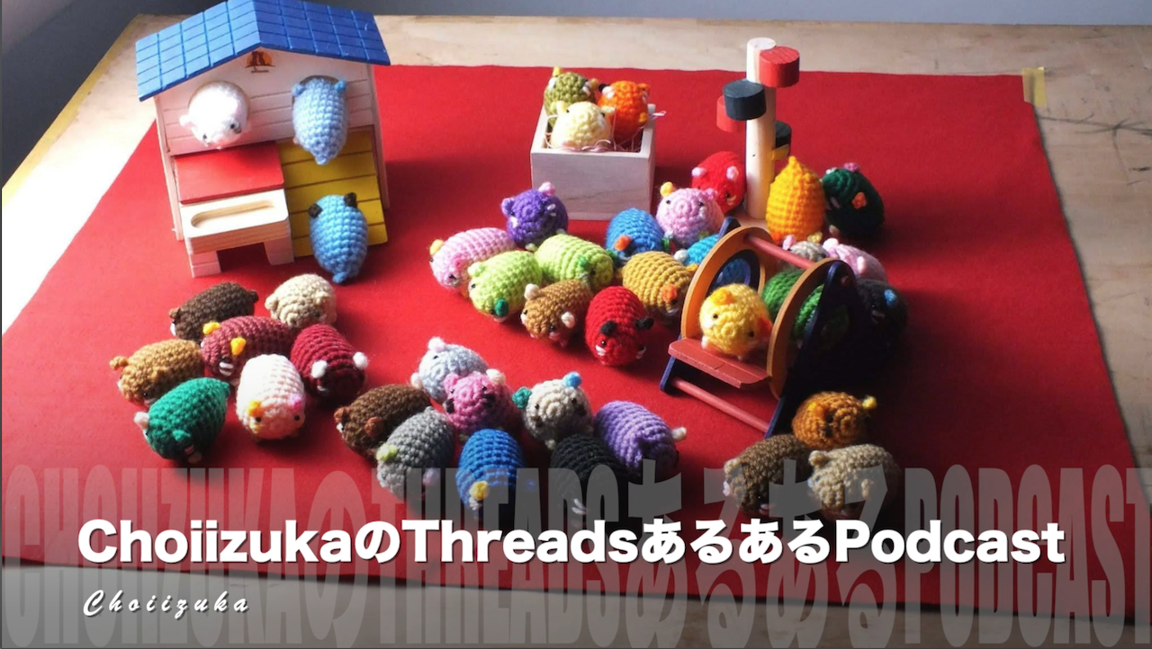 「ADHDの彼女と５年間連絡が取れない話」 ChoiizukaのThreadsあるあるPodcast 2025年8月23日