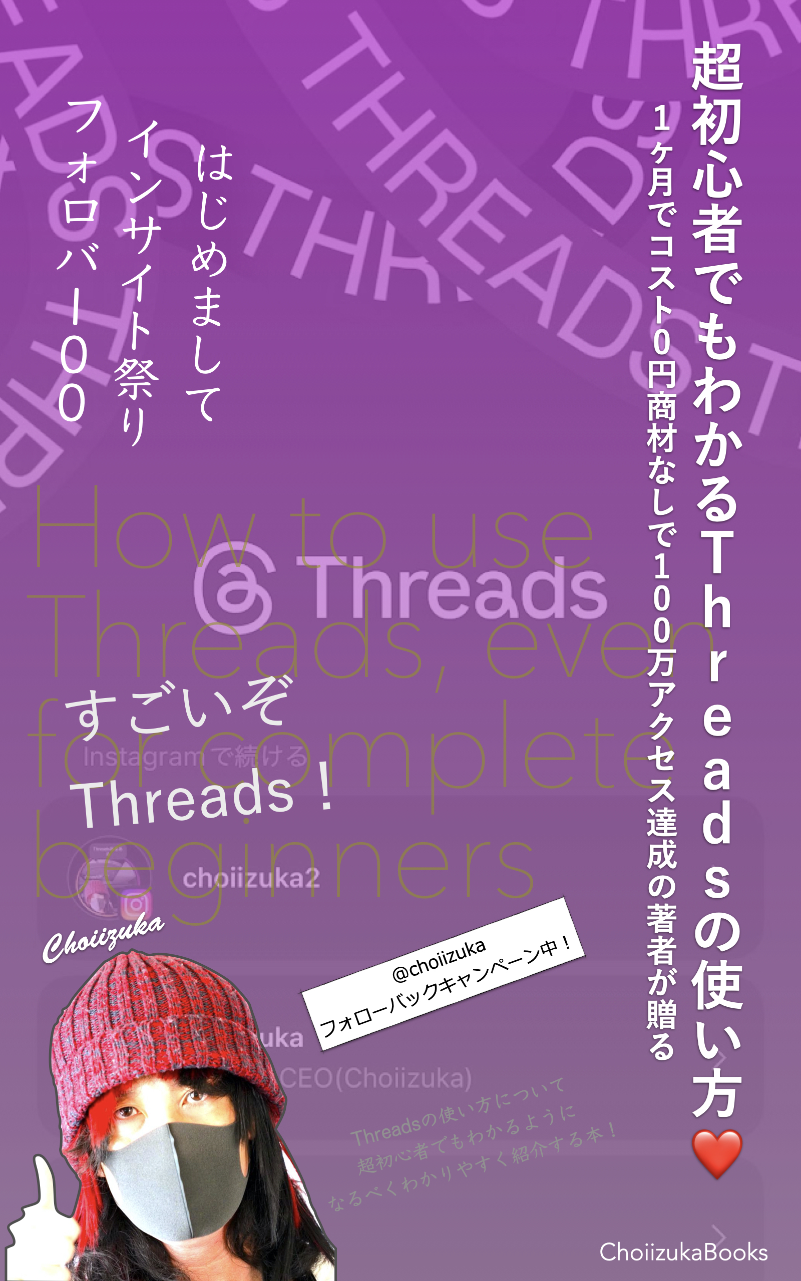 Kindleから「超初心者でもわかるThreadsの使い方❤️」出版しました！